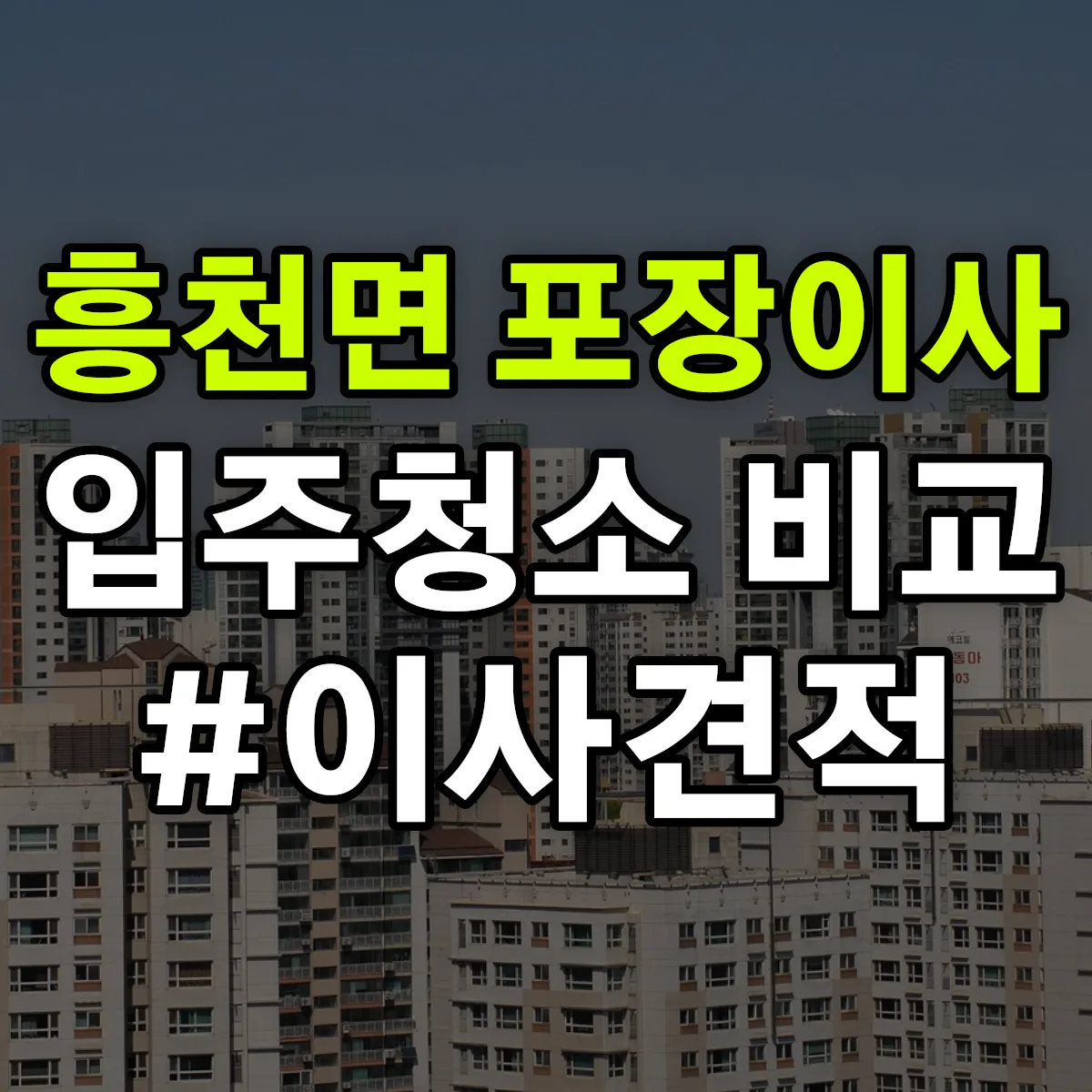 경기도 여주시 흥천면 포장이사·입주청소 비교견적 안내