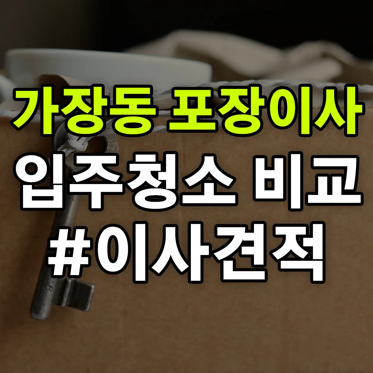 경기도 오산시 가장동 포장이사·입주청소 비교견적 안내