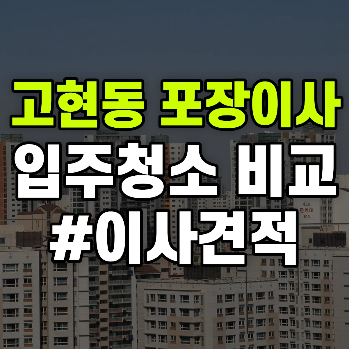 경기도 오산시 고현동 포장이사·입주청소 비교견적 안내