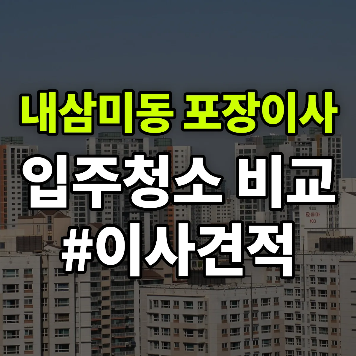 경기도 오산시 내삼미동 포장이사·입주청소 비교견적 안내