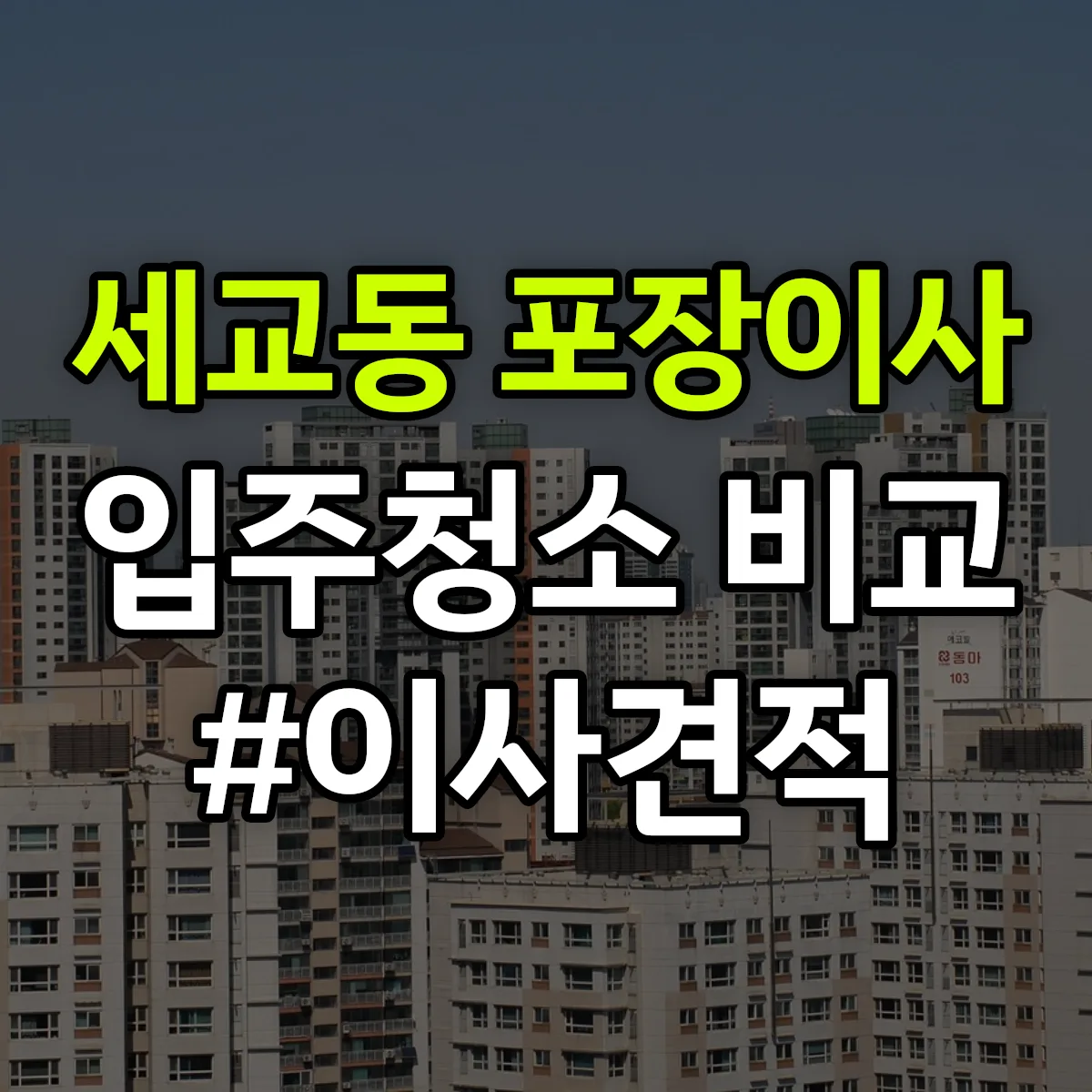경기도 오산시 세교동 포장이사·입주청소 비교견적 안내