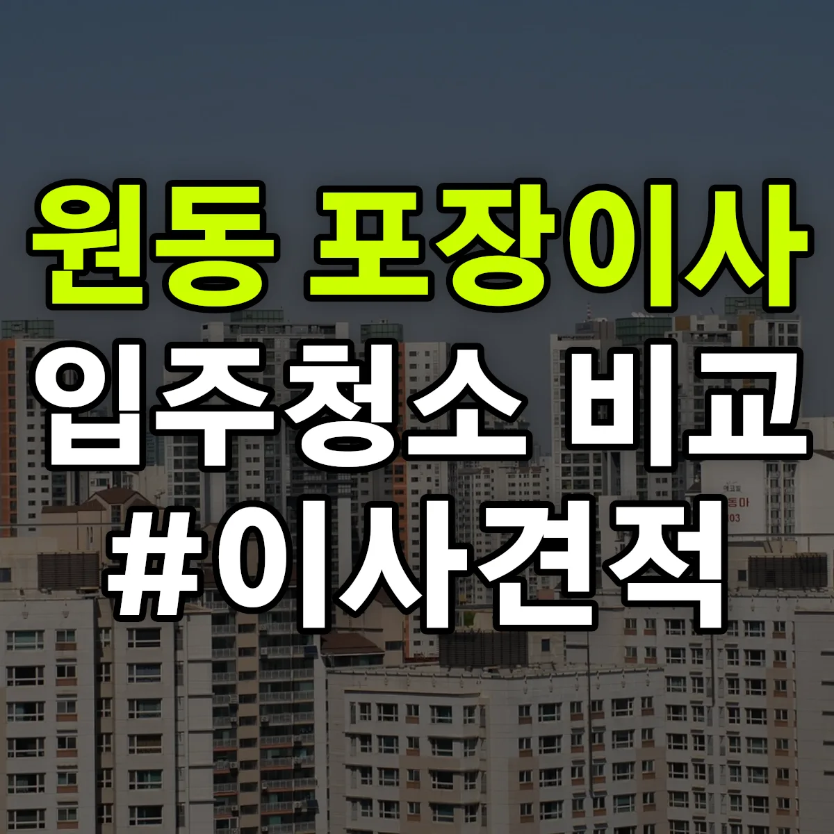경기도 오산시 원동 포장이사·입주청소 비교견적 안내