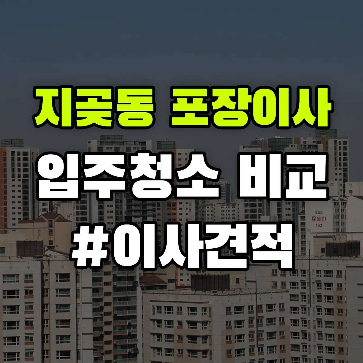 경기도 오산시 지곶동 포장이사·입주청소 비교견적 안내