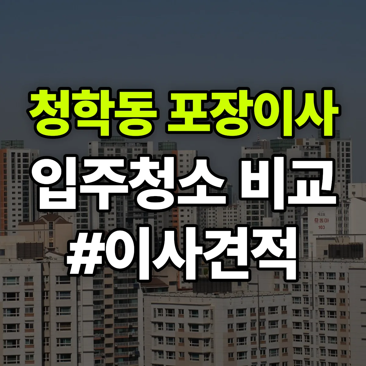 경기도 오산시 청학동 포장이사·입주청소 비교견적 안내