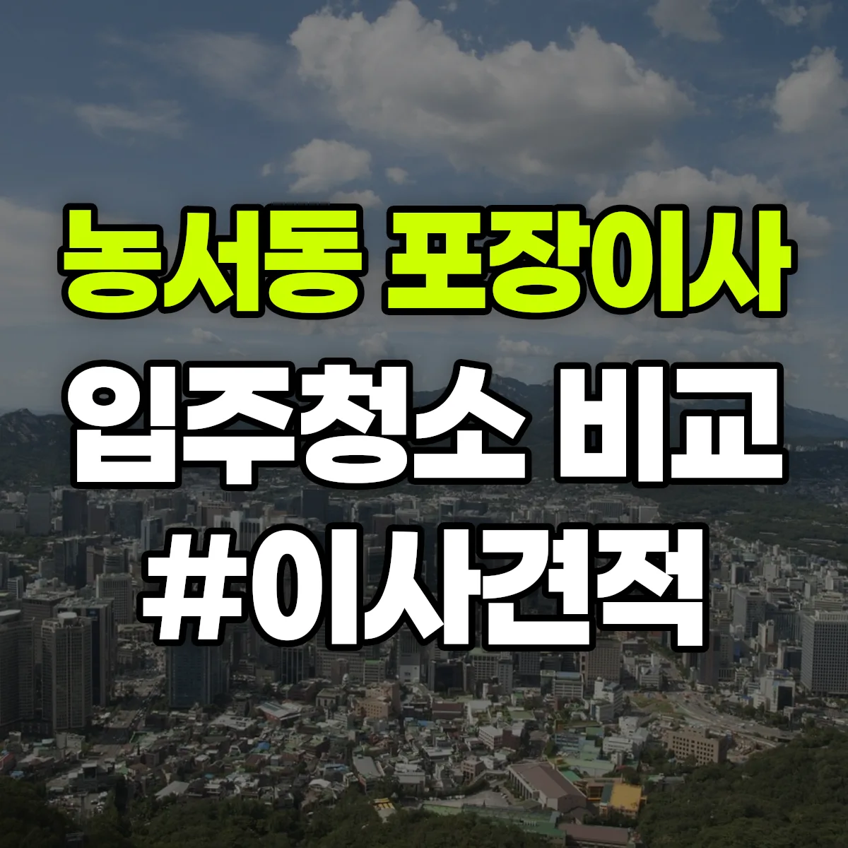 경기도 용인시 기흥구 농서동 포장이사·입주청소 비교견적 안내