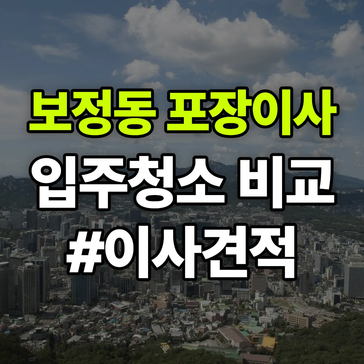 경기도 용인시 기흥구 보정동 포장이사·입주청소 비교견적 안내