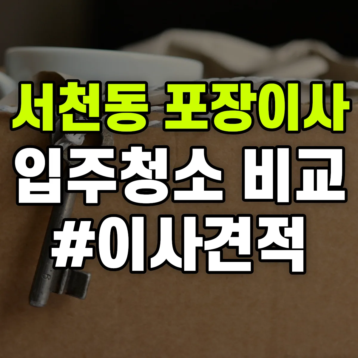 경기도 용인시 기흥구 서천동 포장이사·입주청소 비교견적 안내
