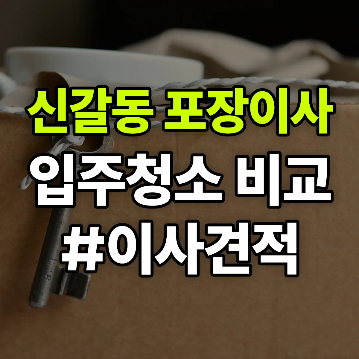 경기도 용인시 기흥구 신갈동 포장이사·입주청소 비교견적 안내