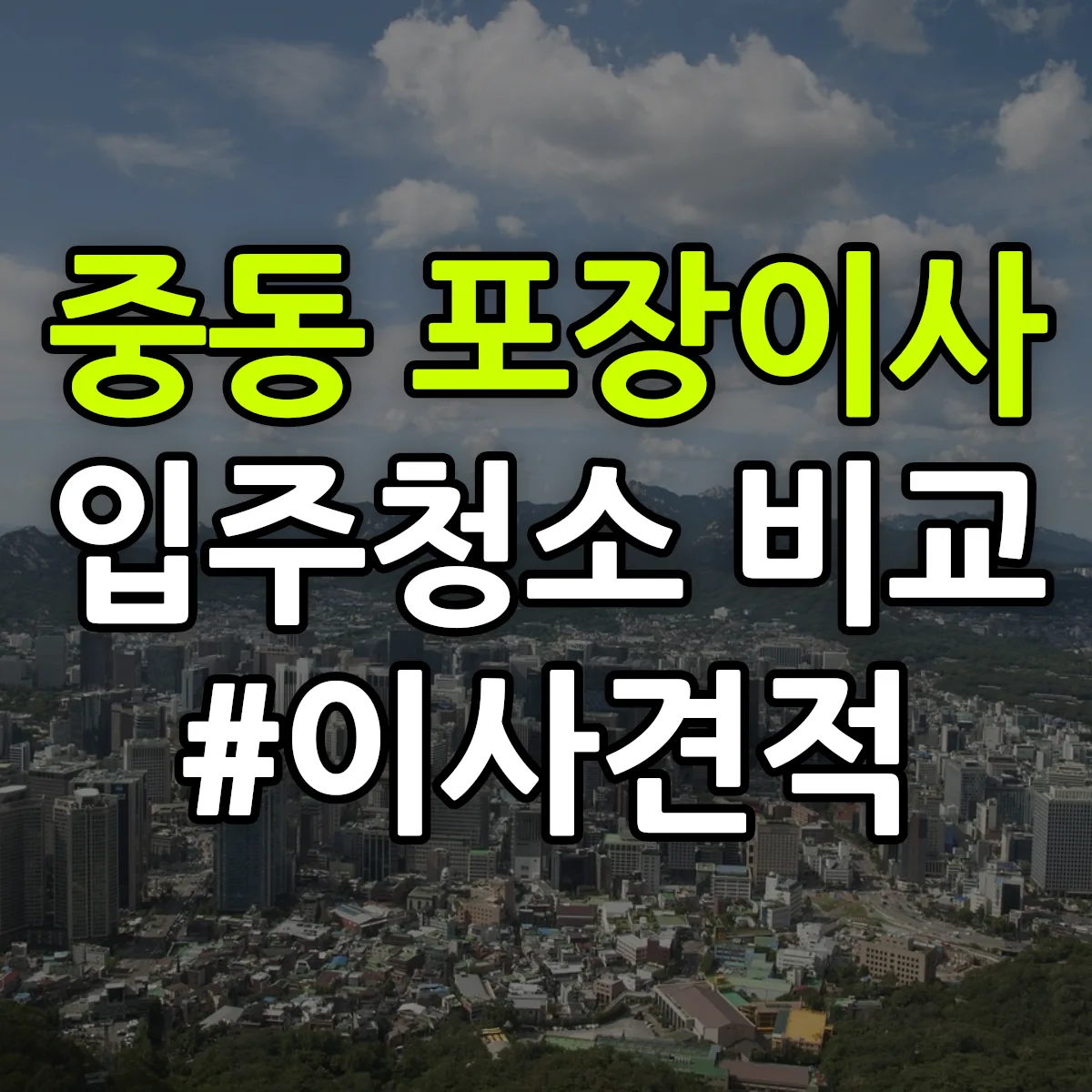 경기도 용인시 기흥구 중동 포장이사·입주청소 비교견적 안내