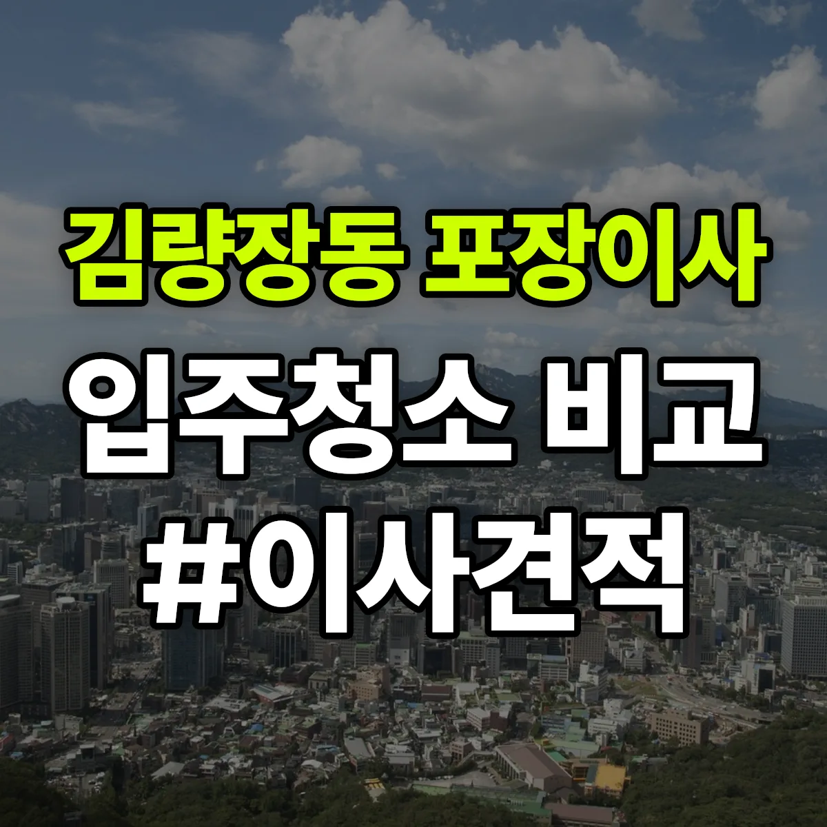 경기도 용인시 처인구 김량장동 포장이사·입주청소 비교견적 안내