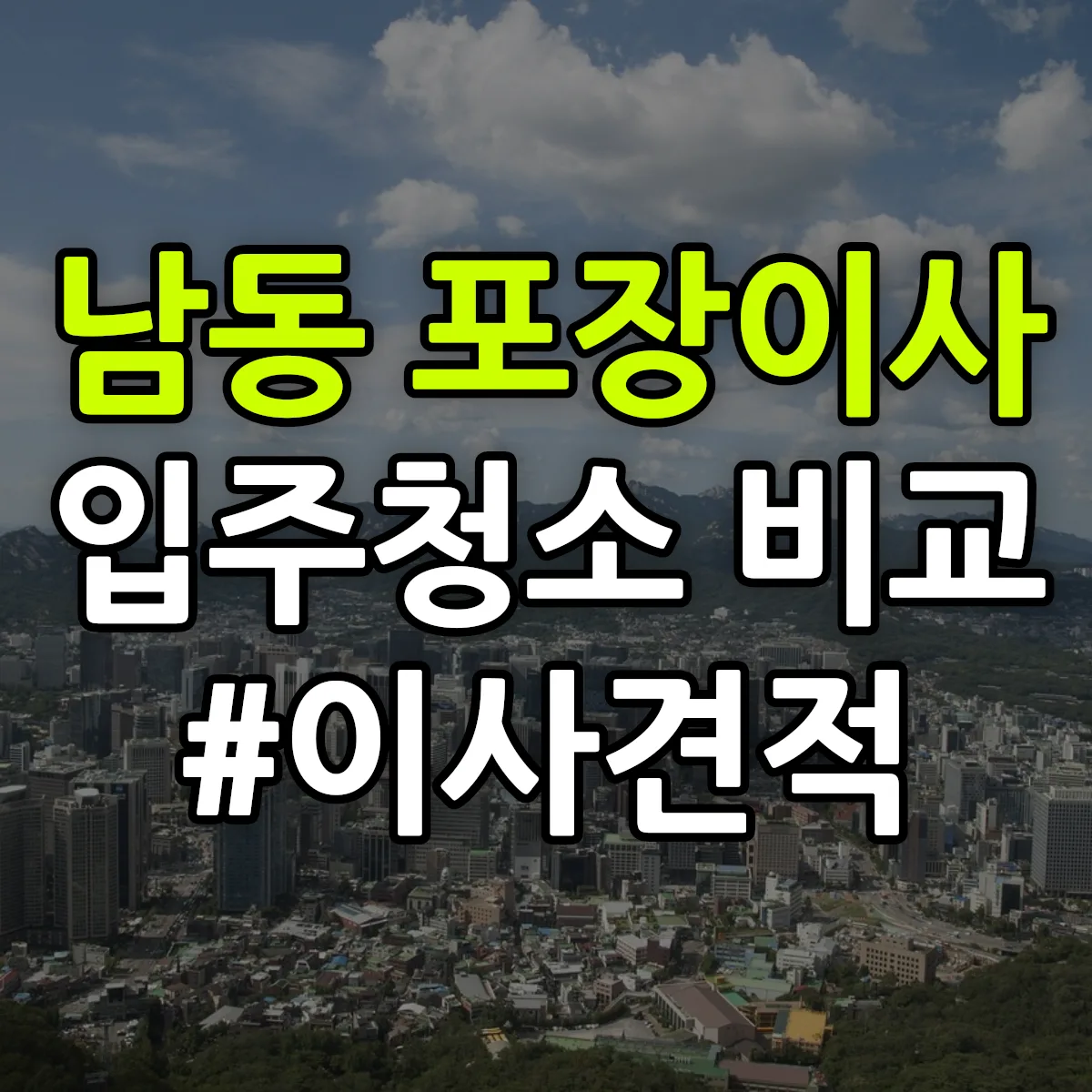 경기도 용인시 처인구 남동 포장이사·입주청소 비교견적 안내