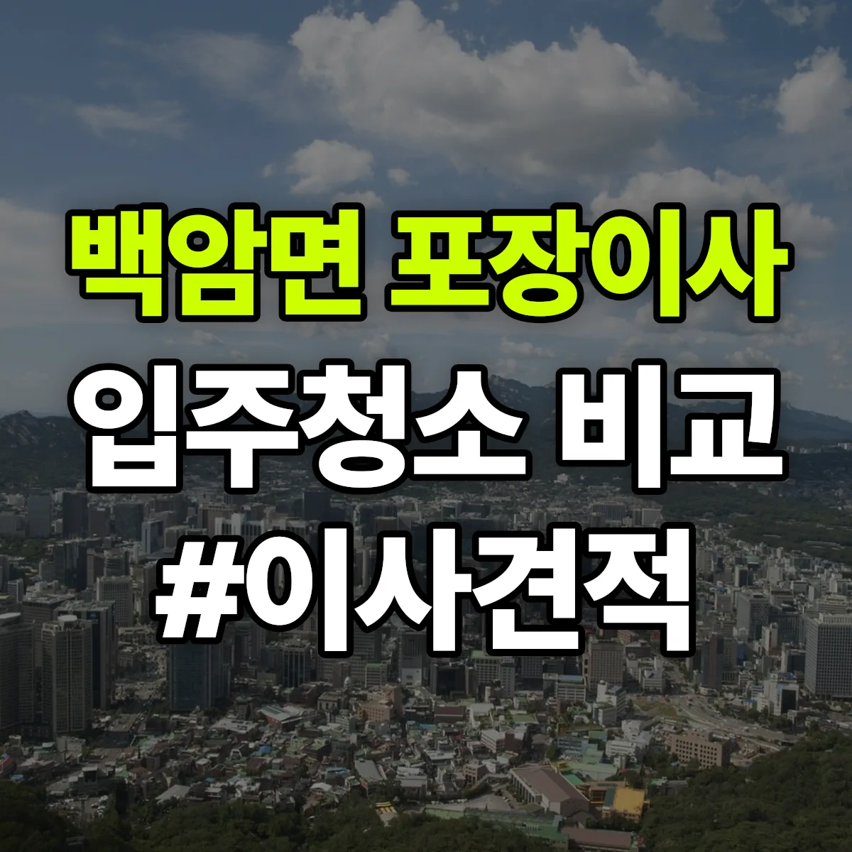 경기도 용인시 처인구 백암면 포장이사·입주청소 비교견적 안내
