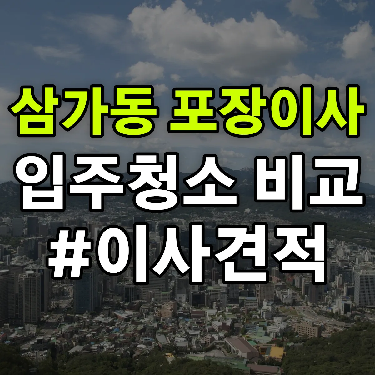 경기도 용인시 처인구 삼가동 포장이사·입주청소 비교견적 안내