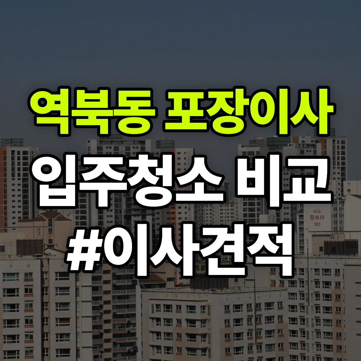 경기도 용인시 처인구 역북동 포장이사·입주청소 비교견적 안내