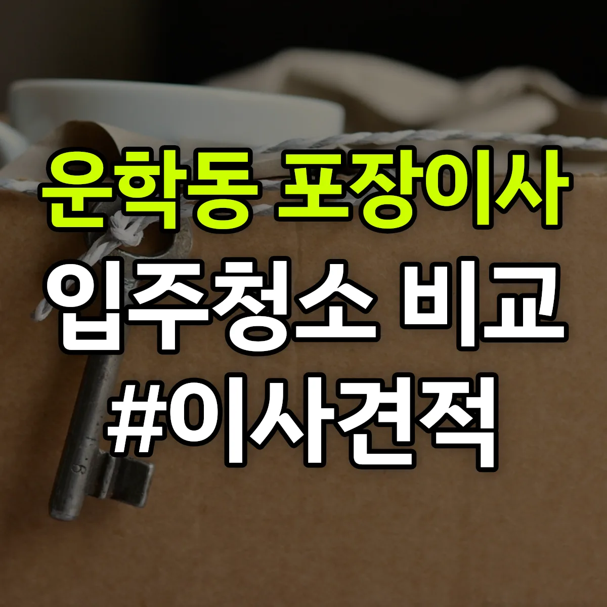 경기도 용인시 처인구 운학동 포장이사·입주청소 비교견적 안내