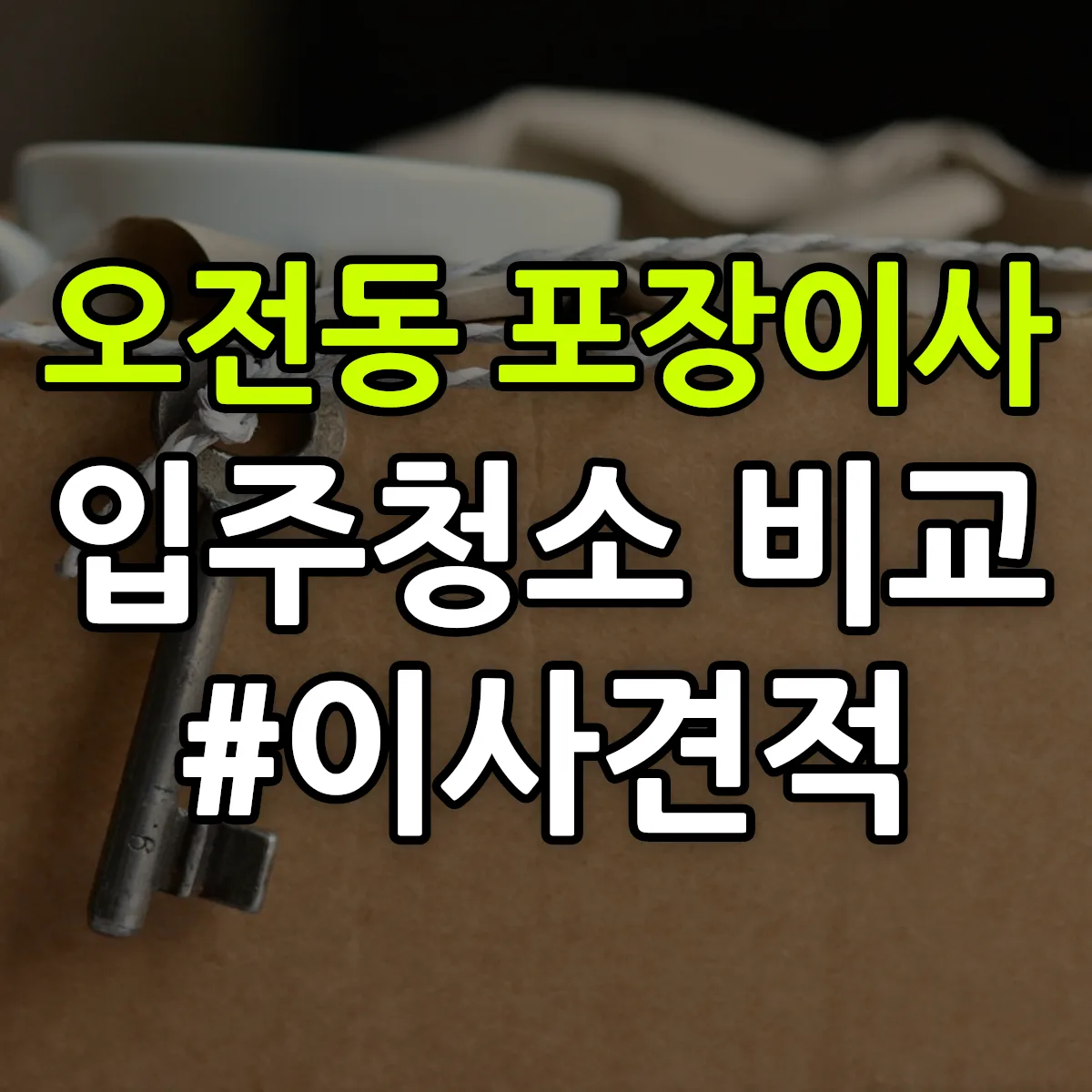 경기도 의왕시 오전동 포장이사·입주청소 비교견적 안내