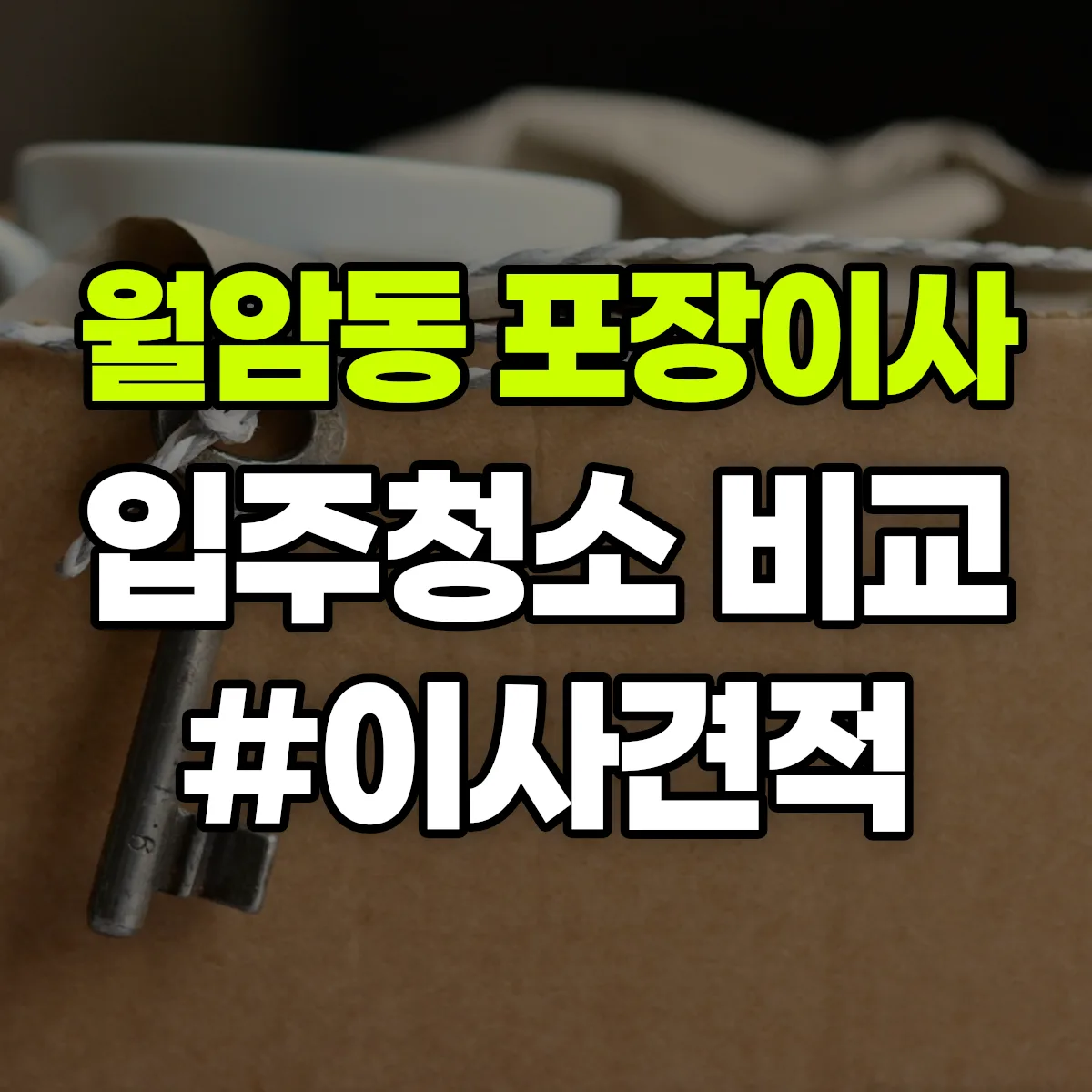 경기도 의왕시 월암동 포장이사·입주청소 비교견적 안내