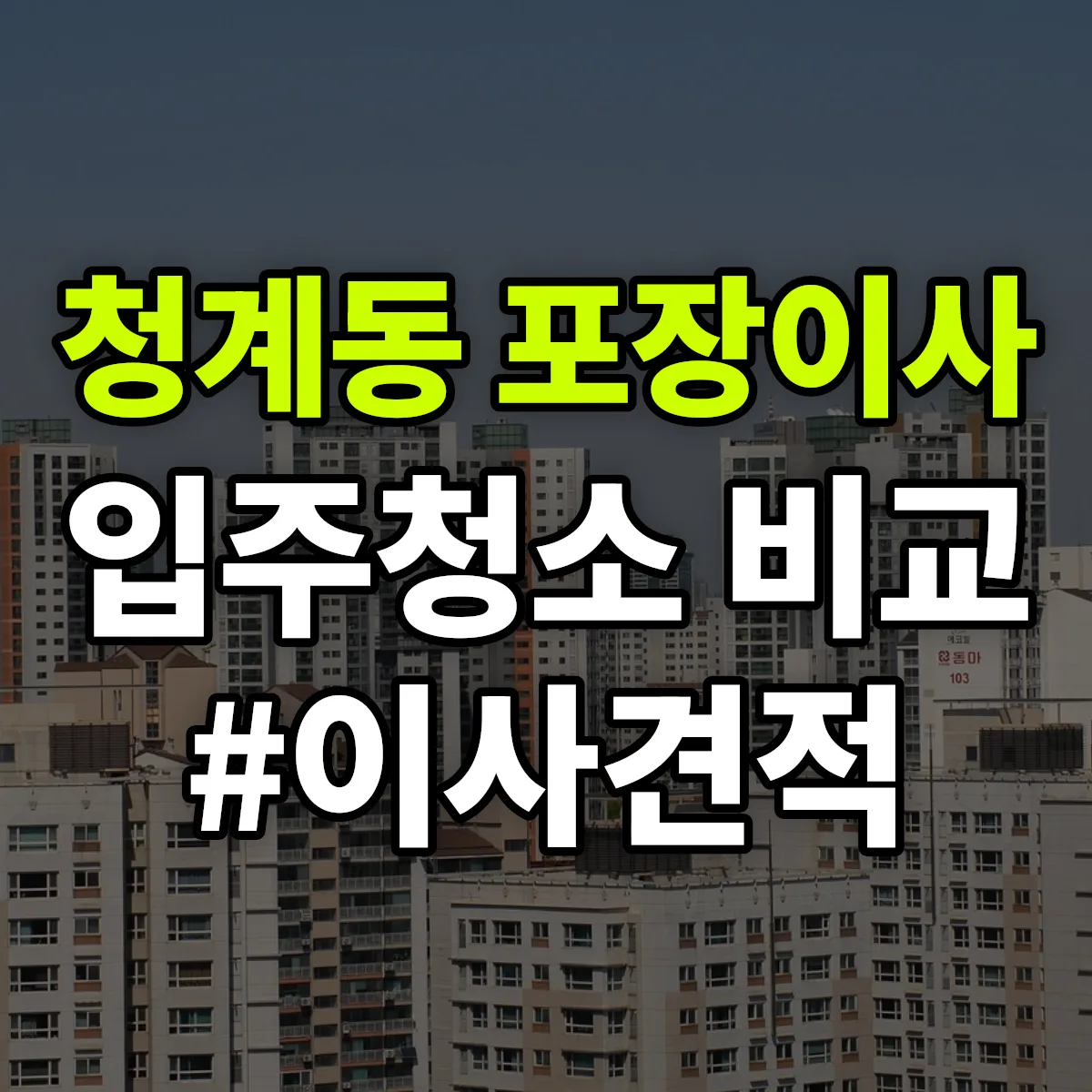 경기도 의왕시 청계동 포장이사·입주청소 비교견적 안내