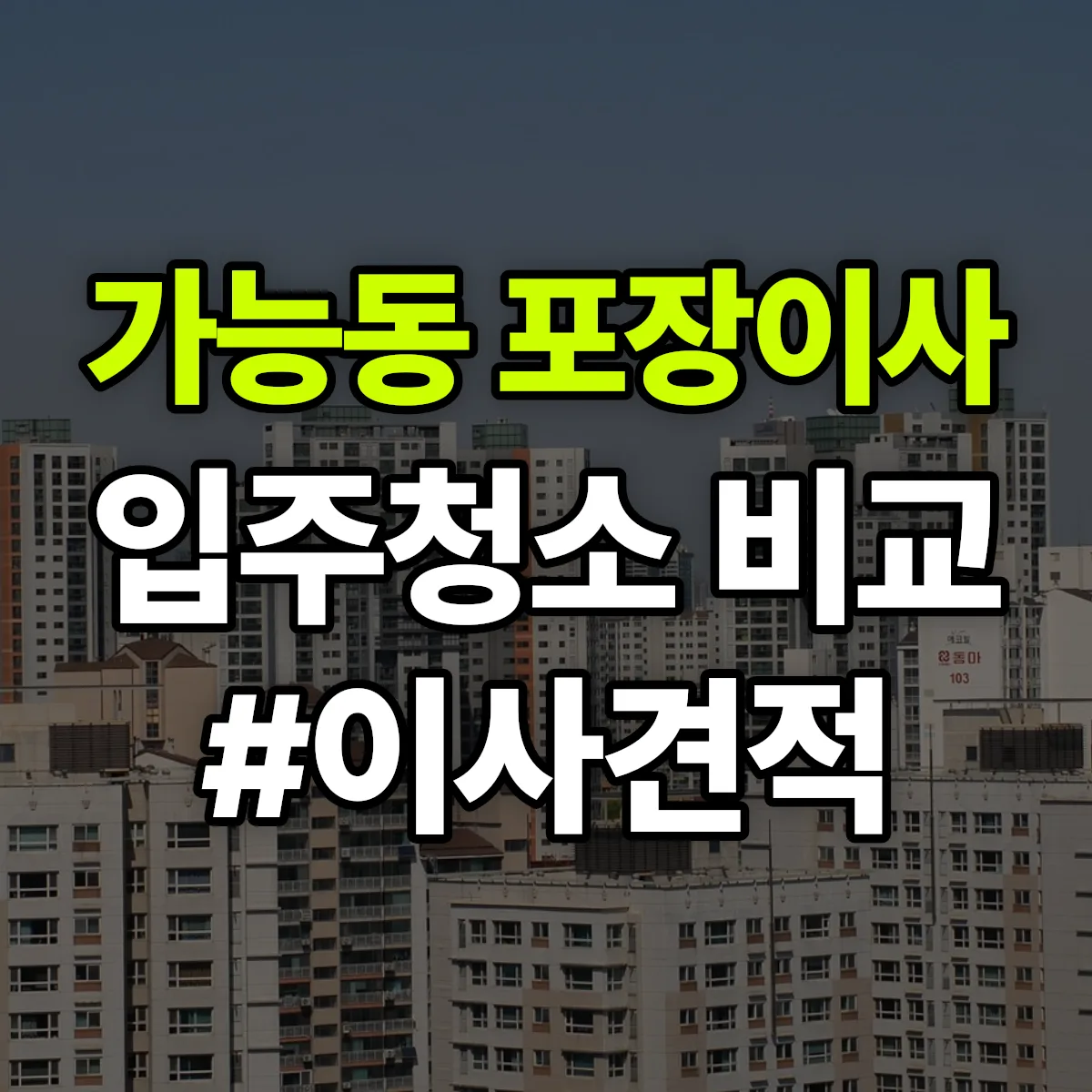 경기도 의정부시 가능동 포장이사·입주청소 비교견적 안내