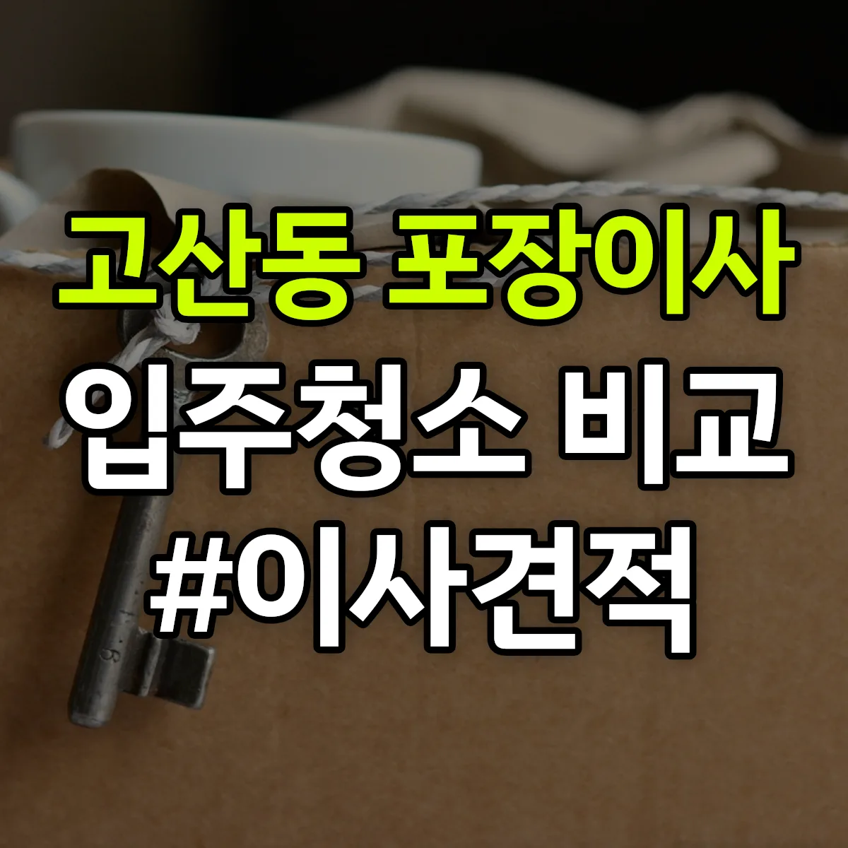 경기도 의정부시 고산동 포장이사·입주청소 비교견적 안내
