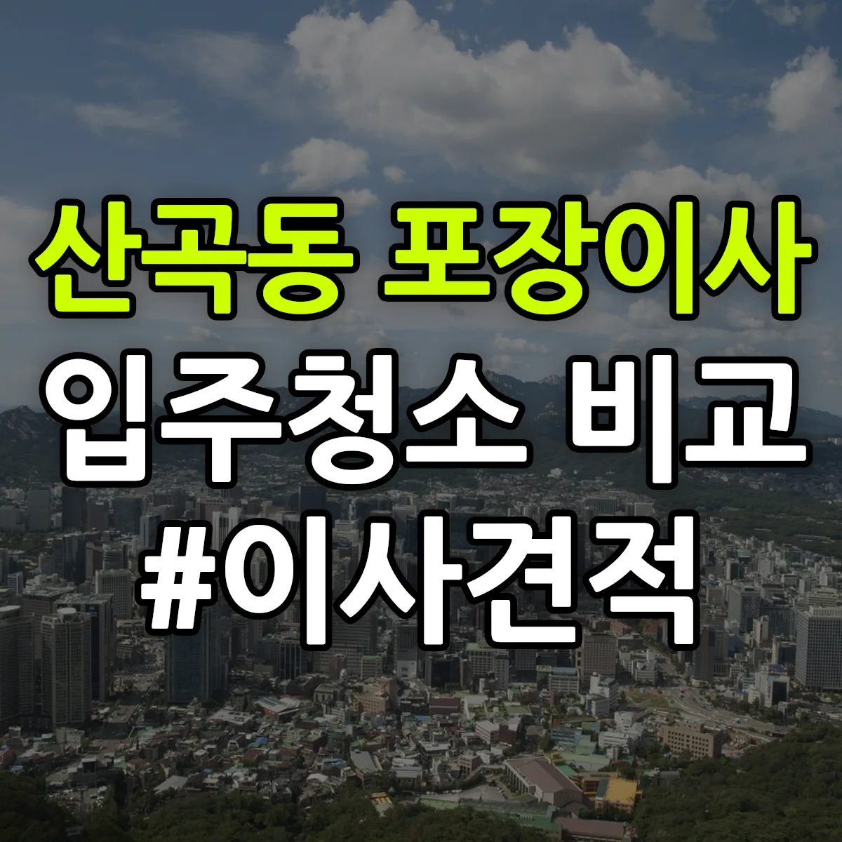 경기도 의정부시 산곡동 포장이사·입주청소 비교견적 안내