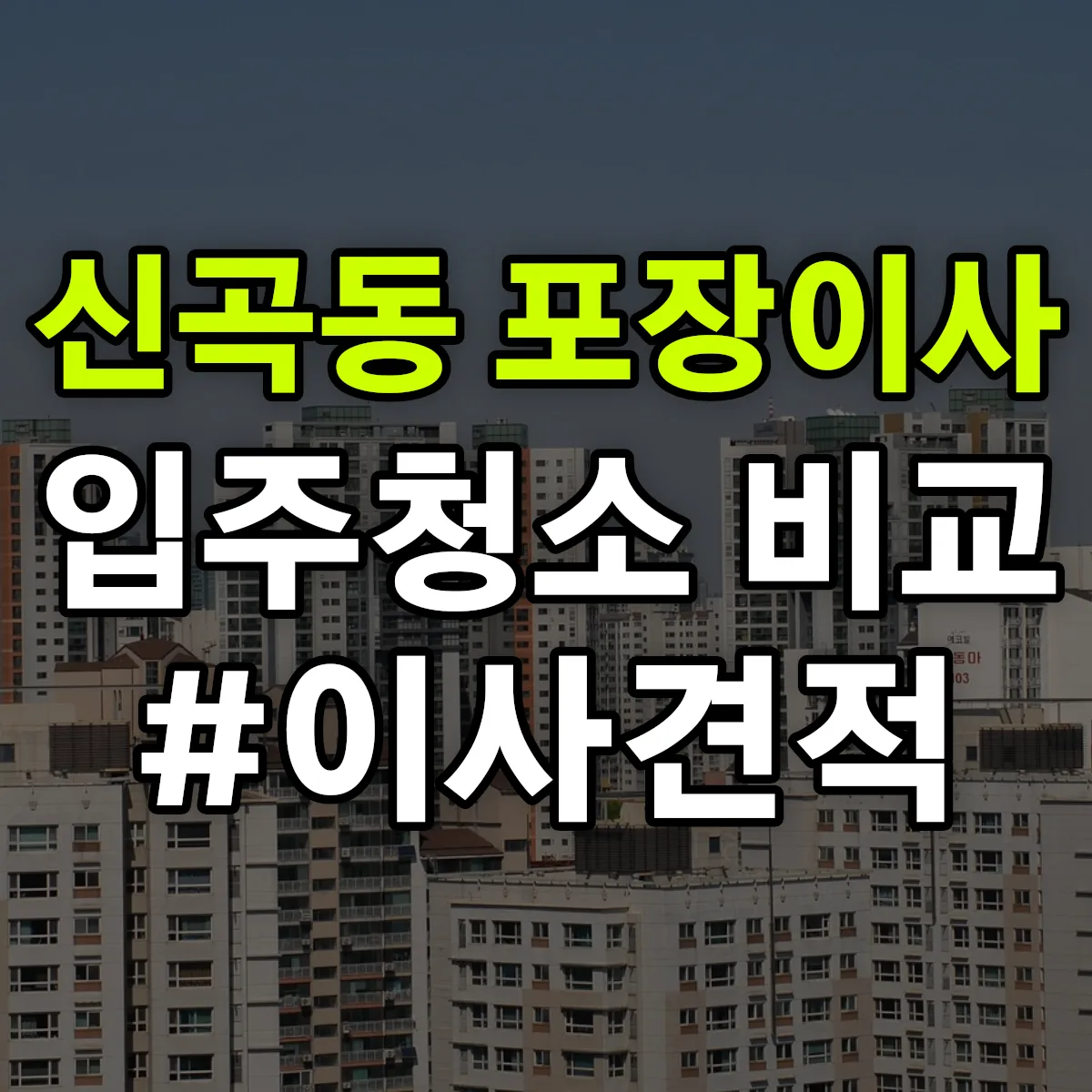 경기도 의정부시 신곡동 포장이사·입주청소 비교견적 안내