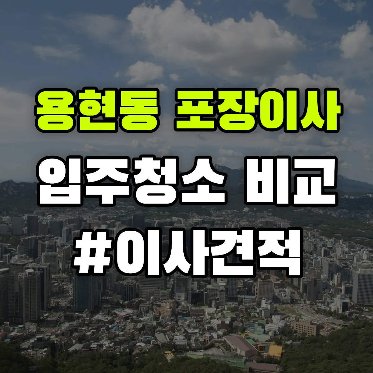 경기도 의정부시 용현동 포장이사·입주청소 비교견적 안내