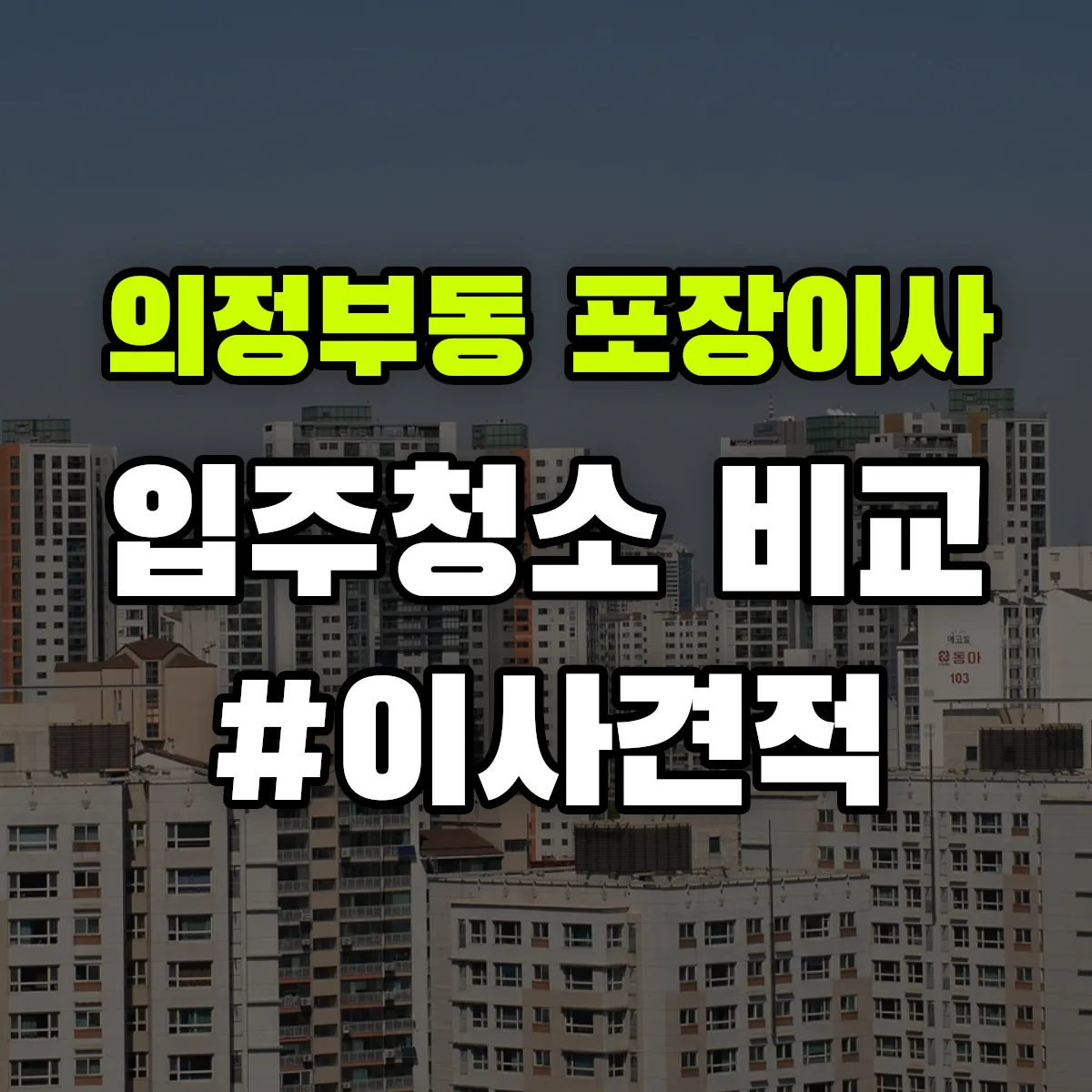 경기도 의정부시 의정부동 포장이사·입주청소 비교견적 안내