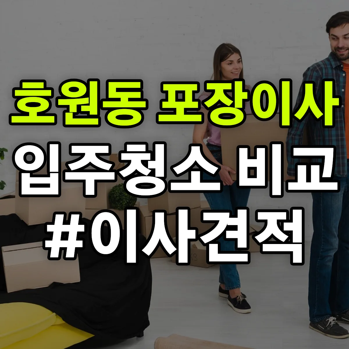 경기도 의정부시 호원동 포장이사·입주청소 비교견적 안내