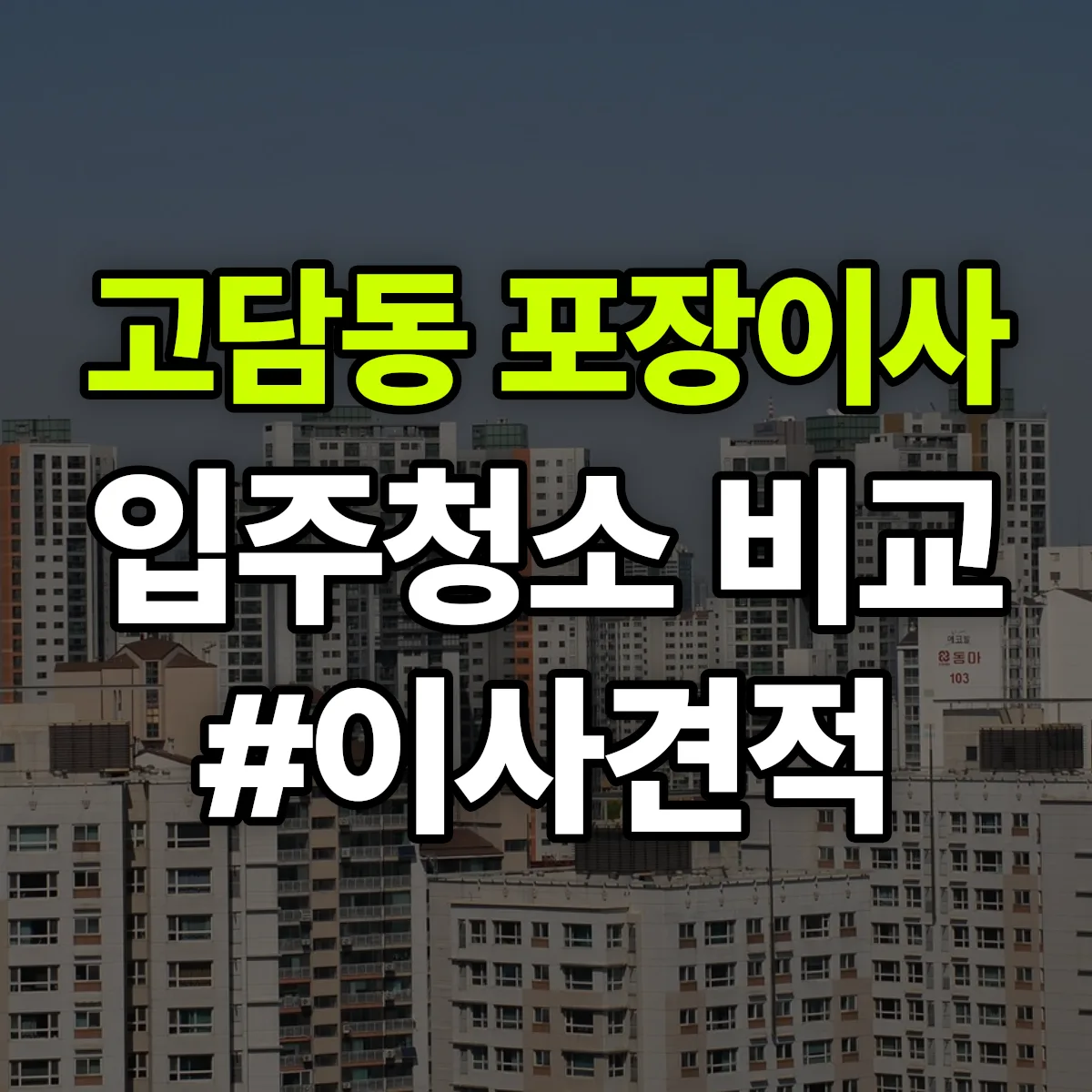 경기도 이천시 고담동 포장이사·입주청소 비교견적 안내