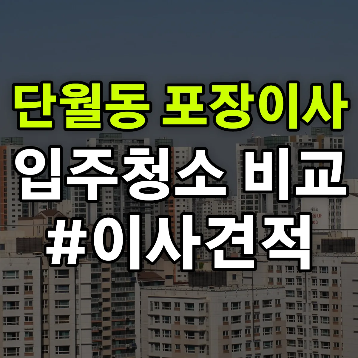 경기도 이천시 단월동 포장이사·입주청소 비교견적 안내