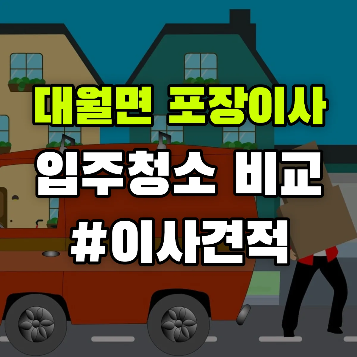 경기도 이천시 대월면 포장이사·입주청소 비교견적 안내