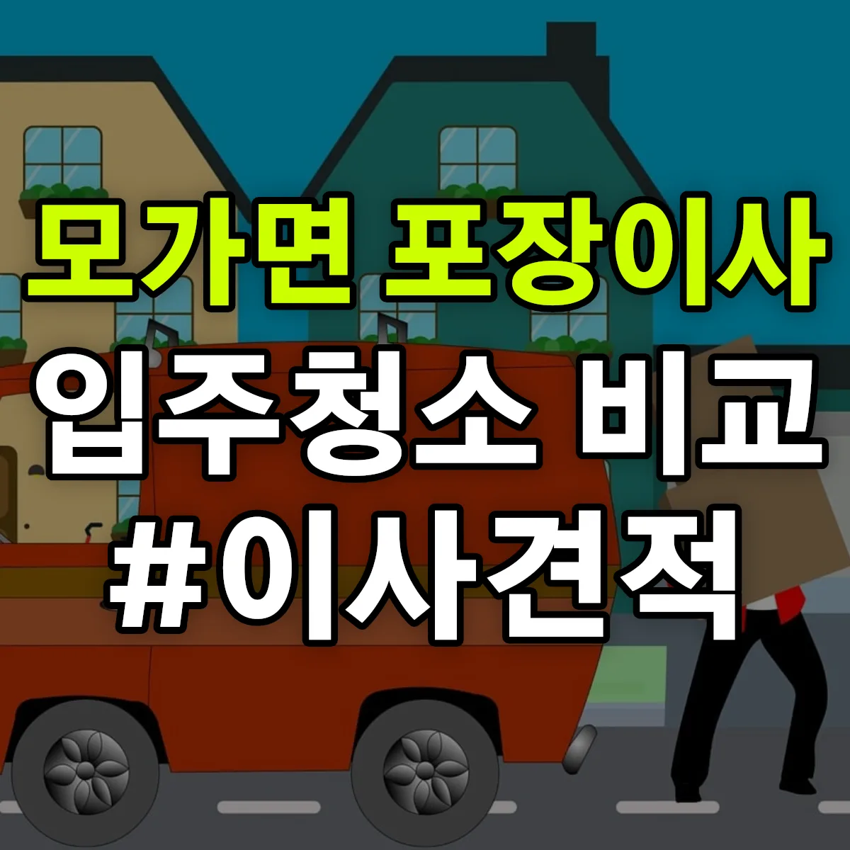 경기도 이천시 모가면 포장이사·입주청소 비교견적 안내