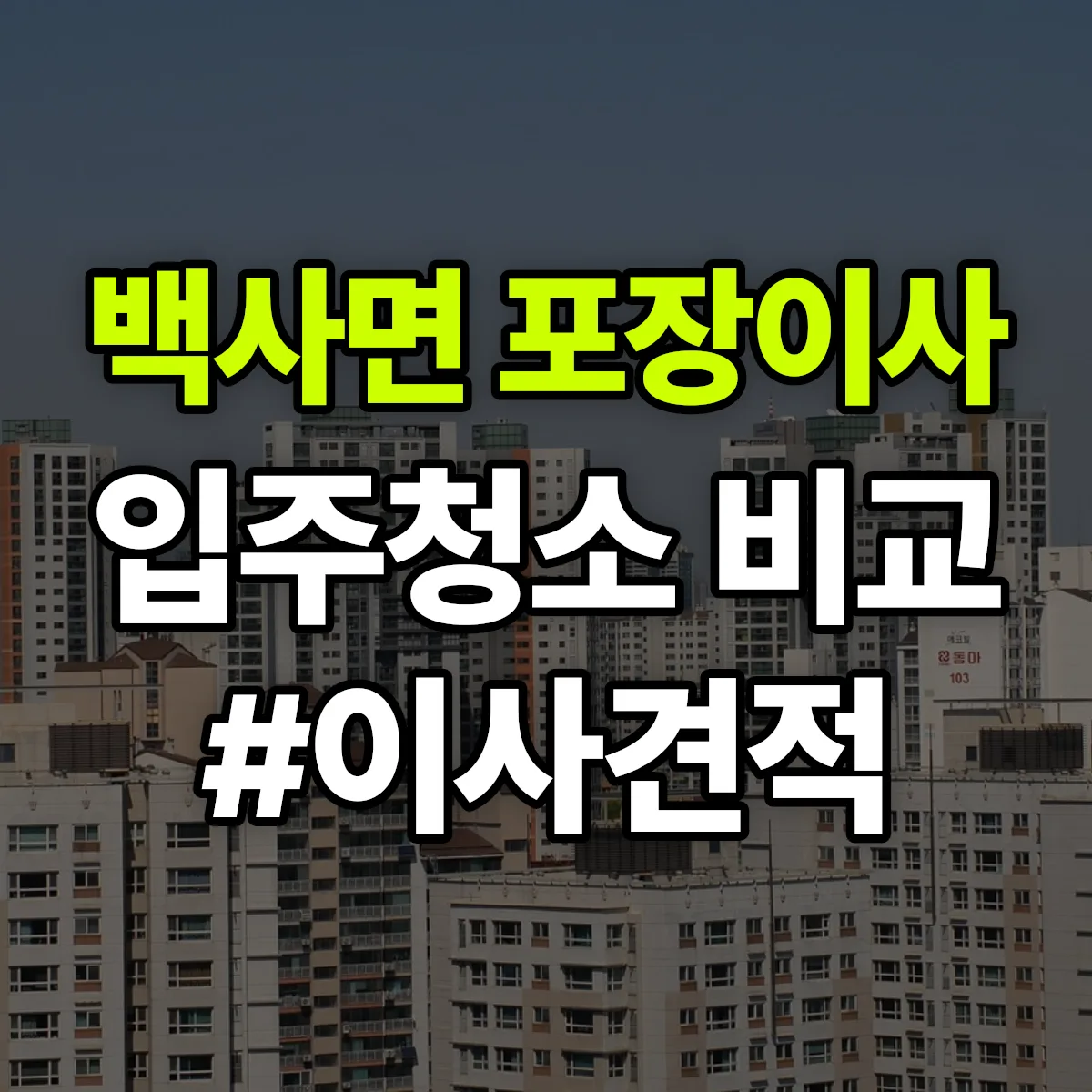경기도 이천시 백사면 포장이사·입주청소 비교견적 안내