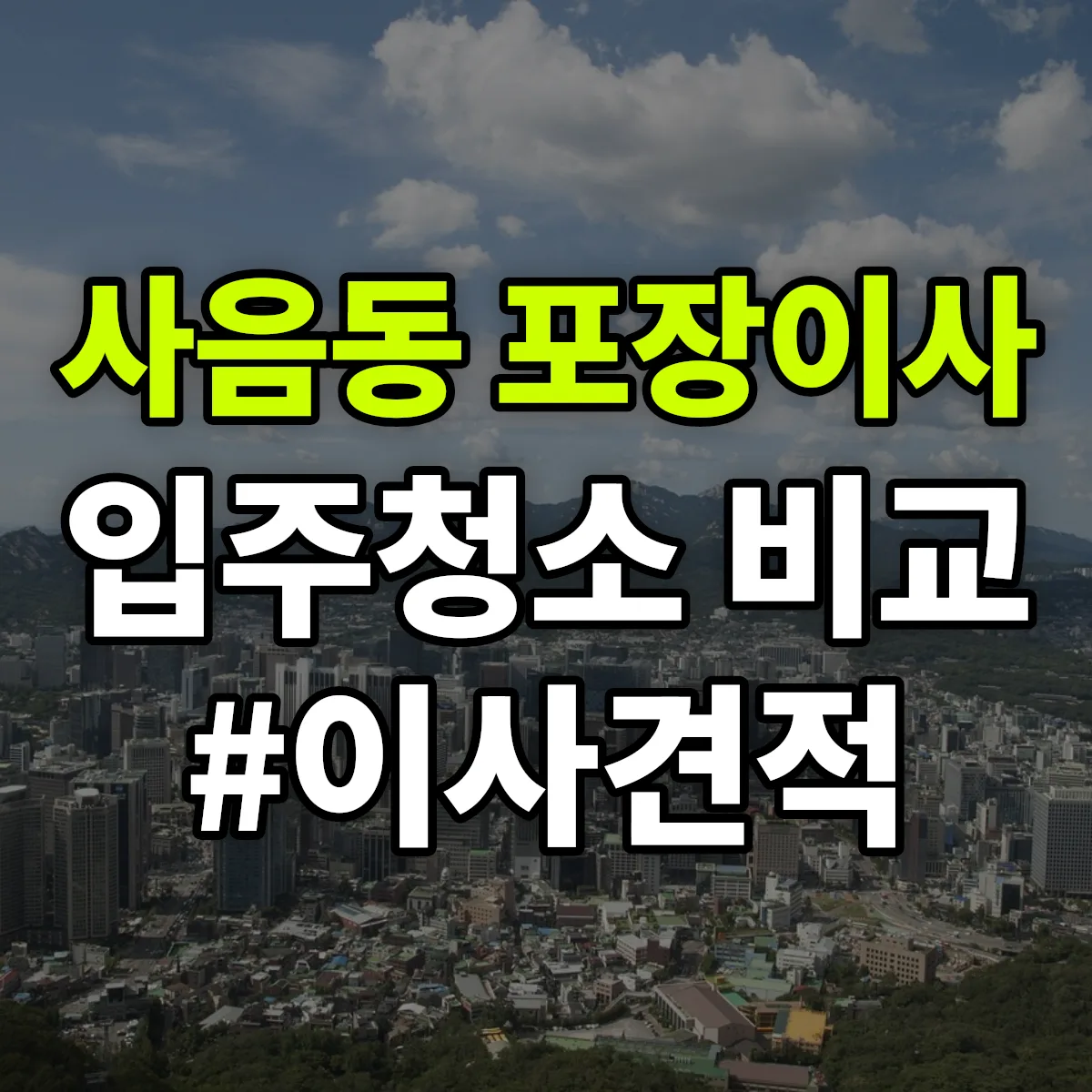 경기도 이천시 사음동 포장이사·입주청소 비교견적 안내
