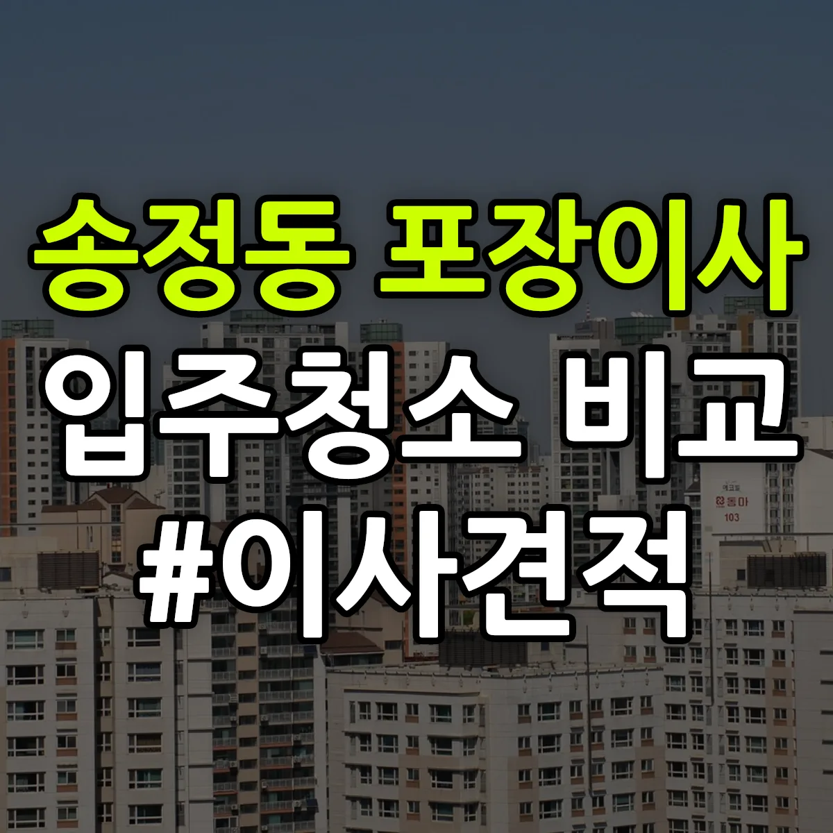 경기도 이천시 송정동 포장이사·입주청소 비교견적 안내