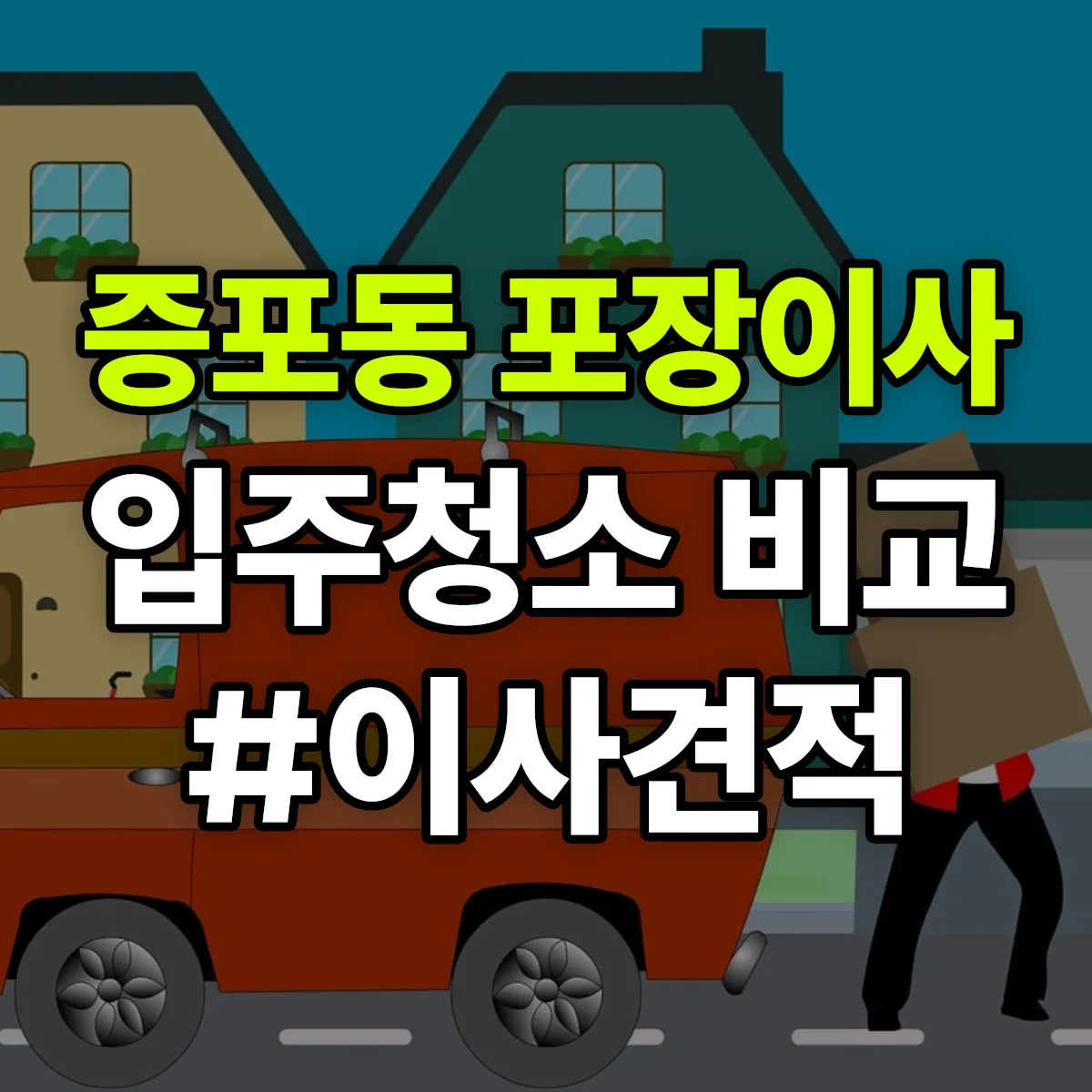 경기도 이천시 증포동 포장이사·입주청소 비교견적 안내