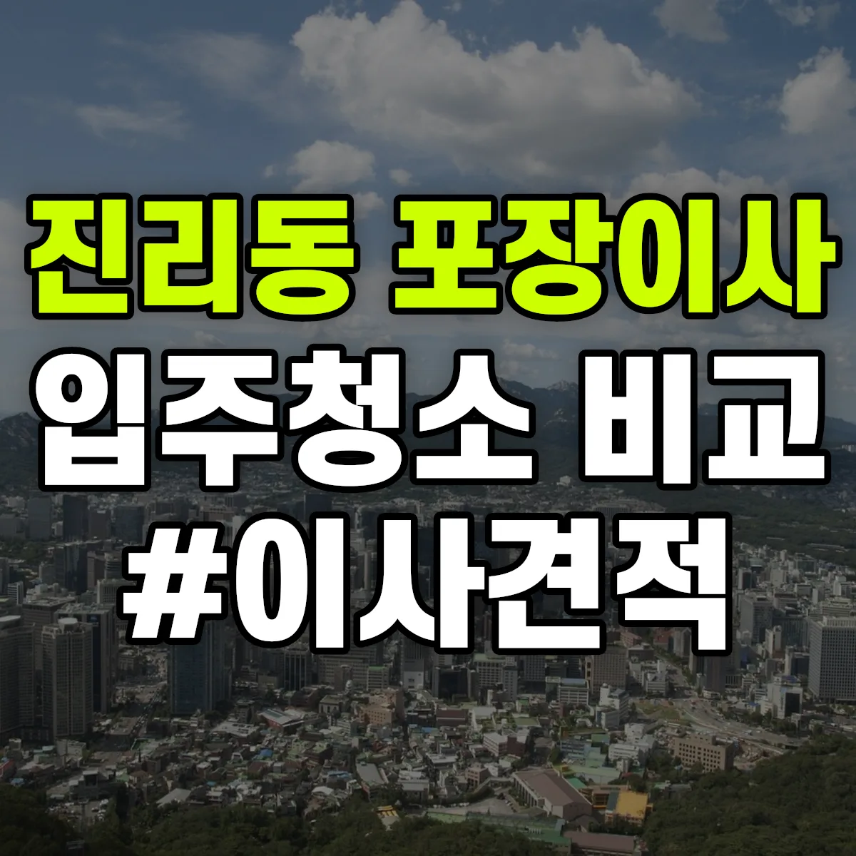 경기도 이천시 진리동 포장이사·입주청소 비교견적 안내