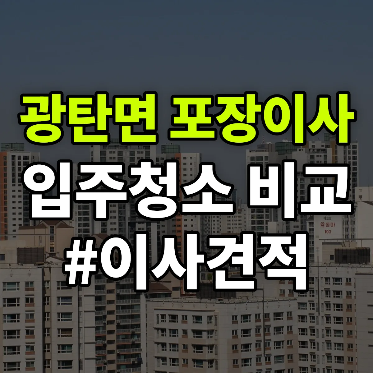 경기도 파주시 광탄면 포장이사·입주청소 비교견적 안내