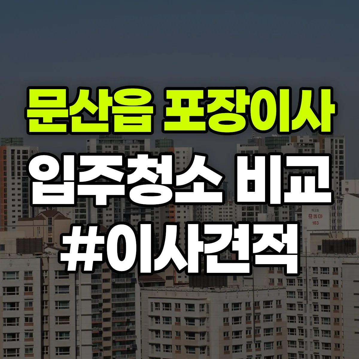 경기도 파주시 문산읍 포장이사·입주청소 비교견적 안내