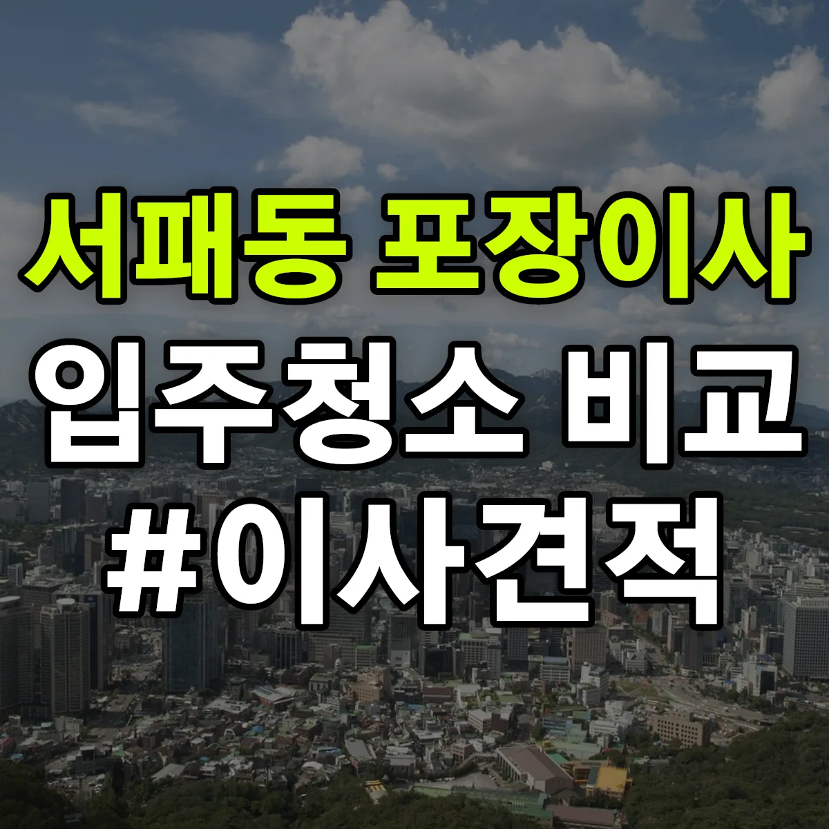 경기도 파주시 서패동 포장이사·입주청소 비교견적 안내