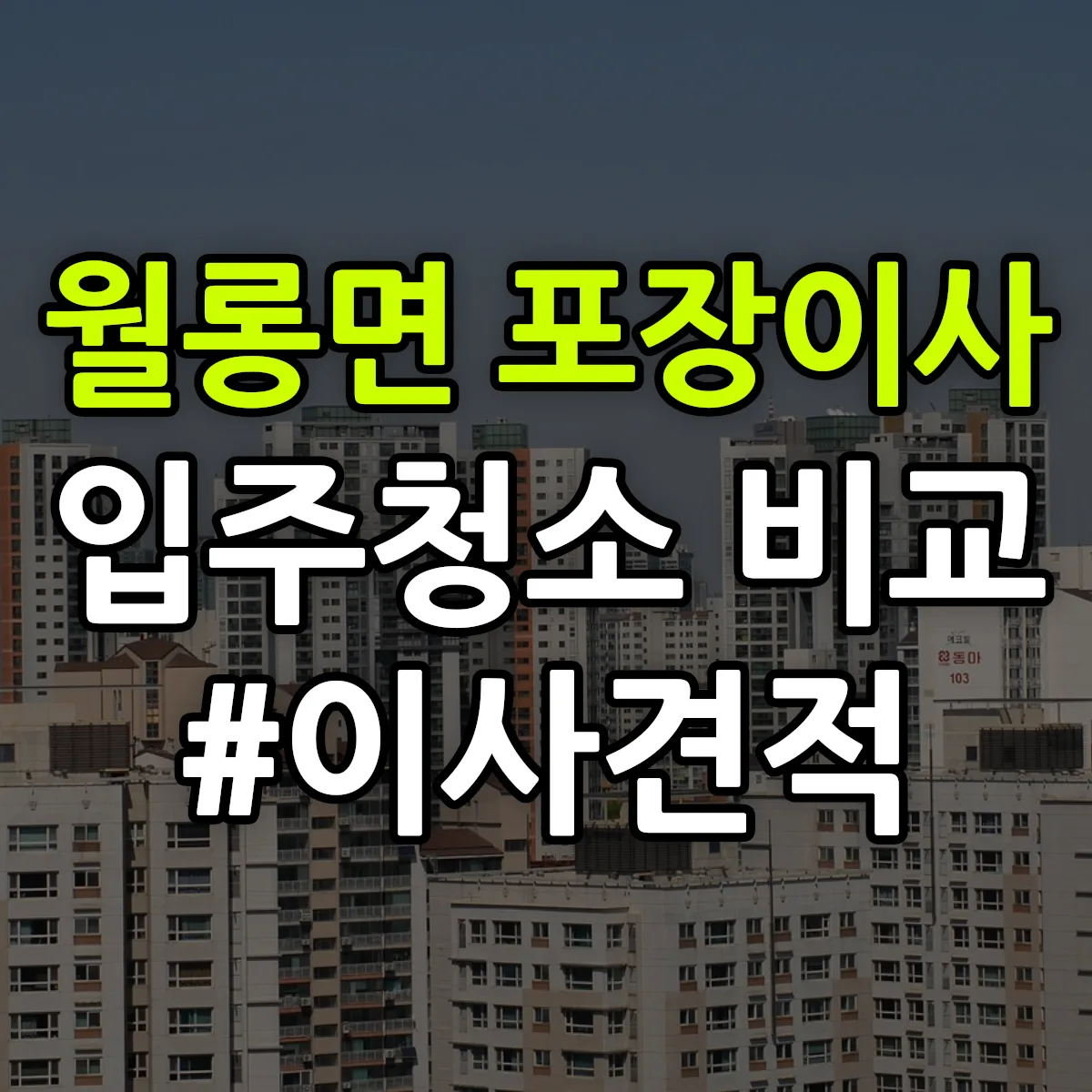 경기도 파주시 월롱면 포장이사·입주청소 비교견적 안내