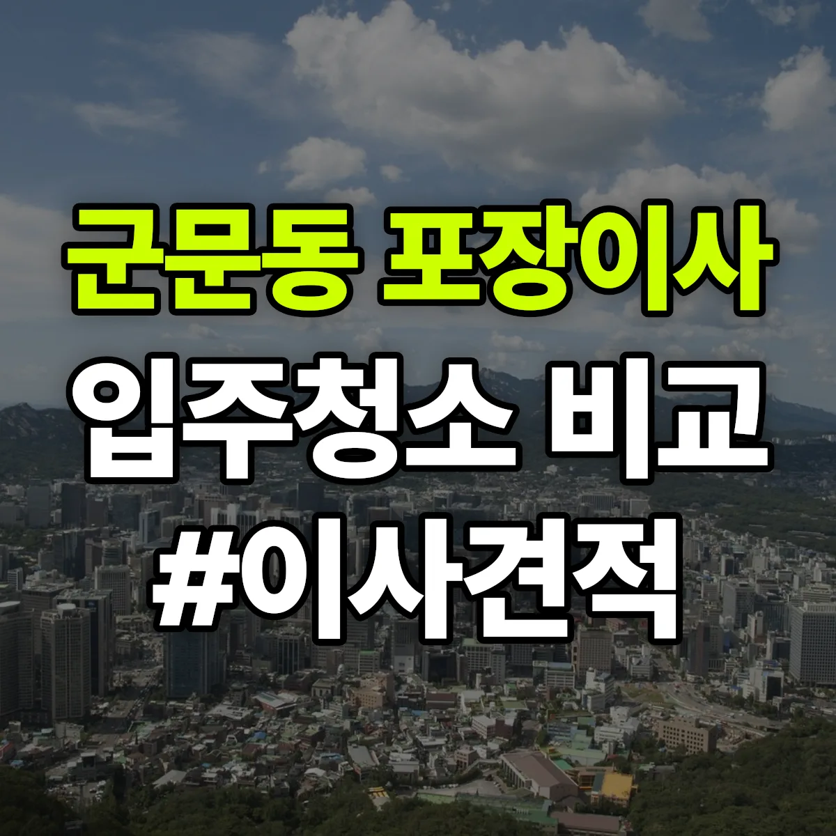 경기도 평택시 군문동 포장이사·입주청소 비교견적 안내