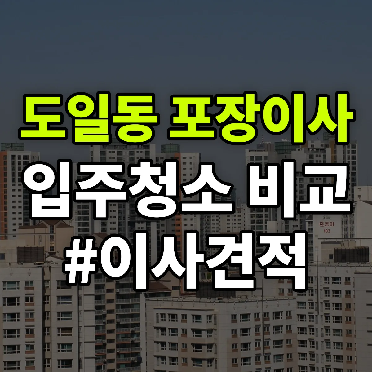 경기도 평택시 도일동 포장이사·입주청소 비교견적 안내