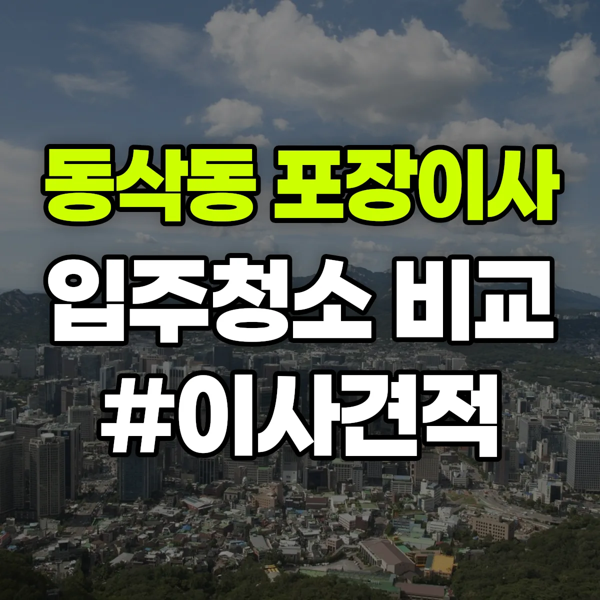 경기도 평택시 동삭동 포장이사·입주청소 비교견적 안내