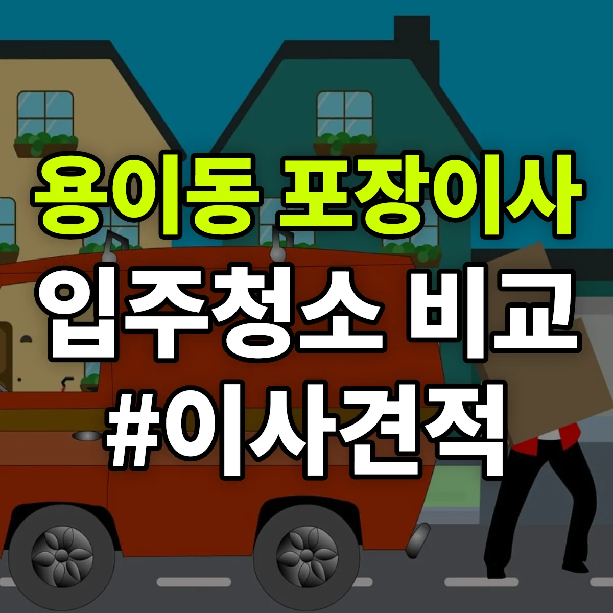 경기도 평택시 용이동 포장이사·입주청소 비교견적 안내