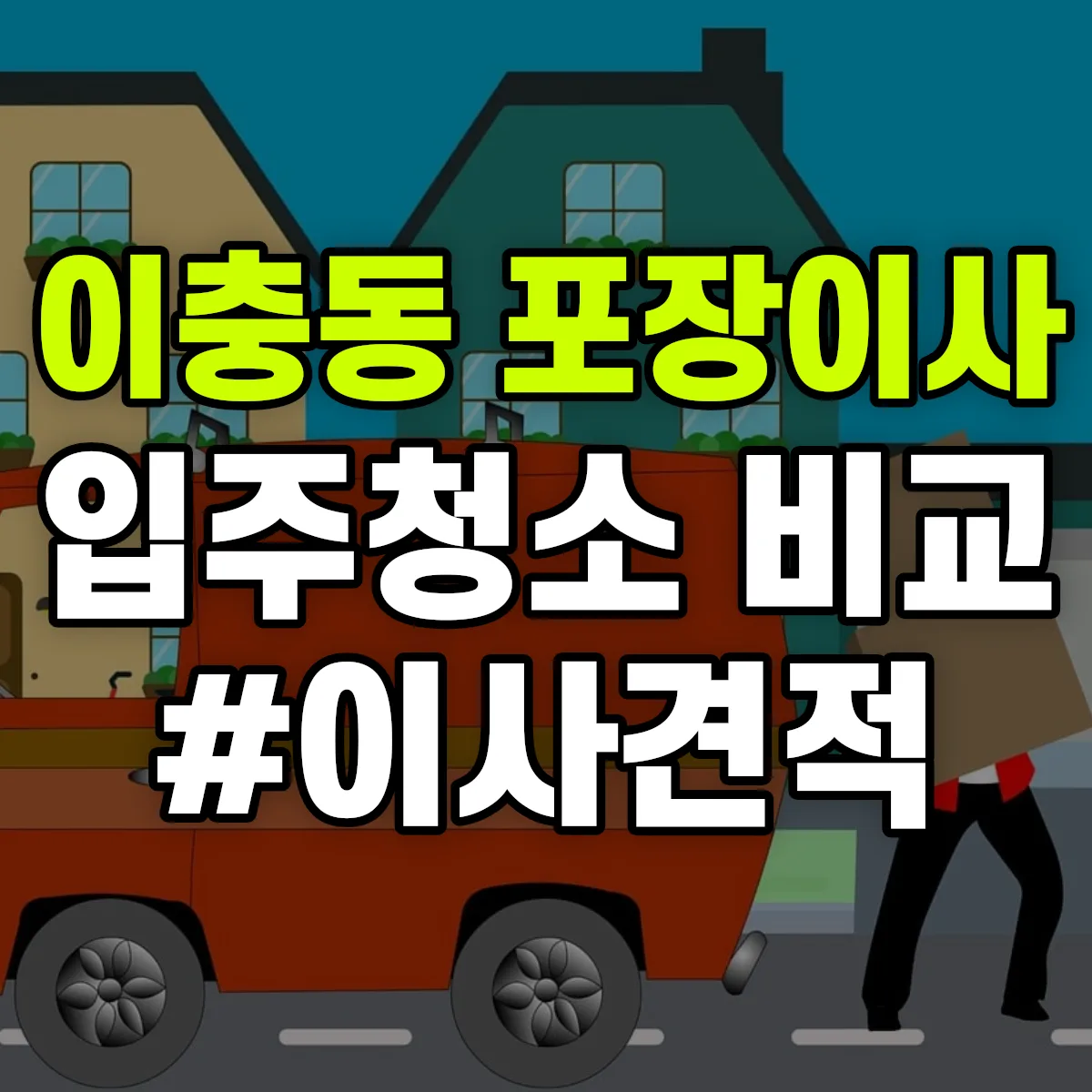 경기도 평택시 이충동 포장이사·입주청소 비교견적 안내