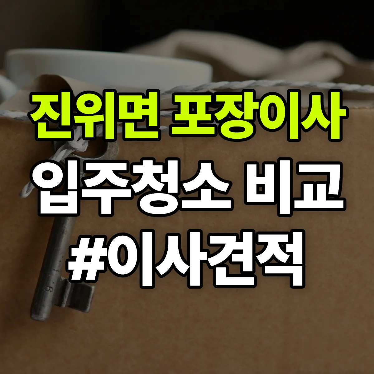 경기도 평택시 진위면 포장이사·입주청소 비교견적 안내