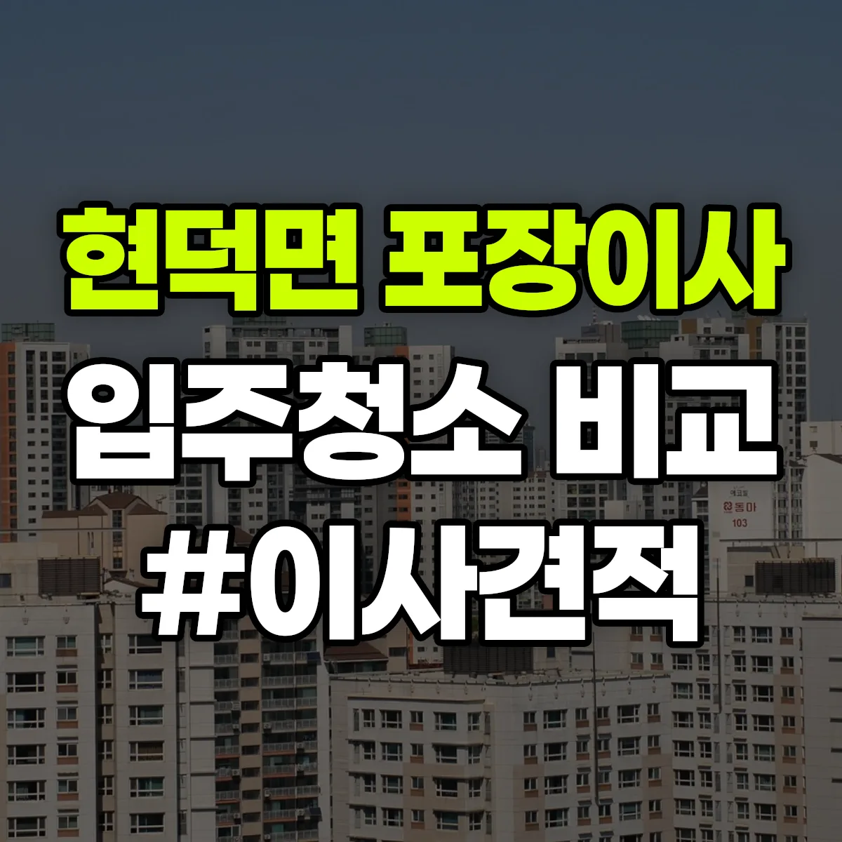 경기도 평택시 현덕면 포장이사·입주청소 비교견적 안내