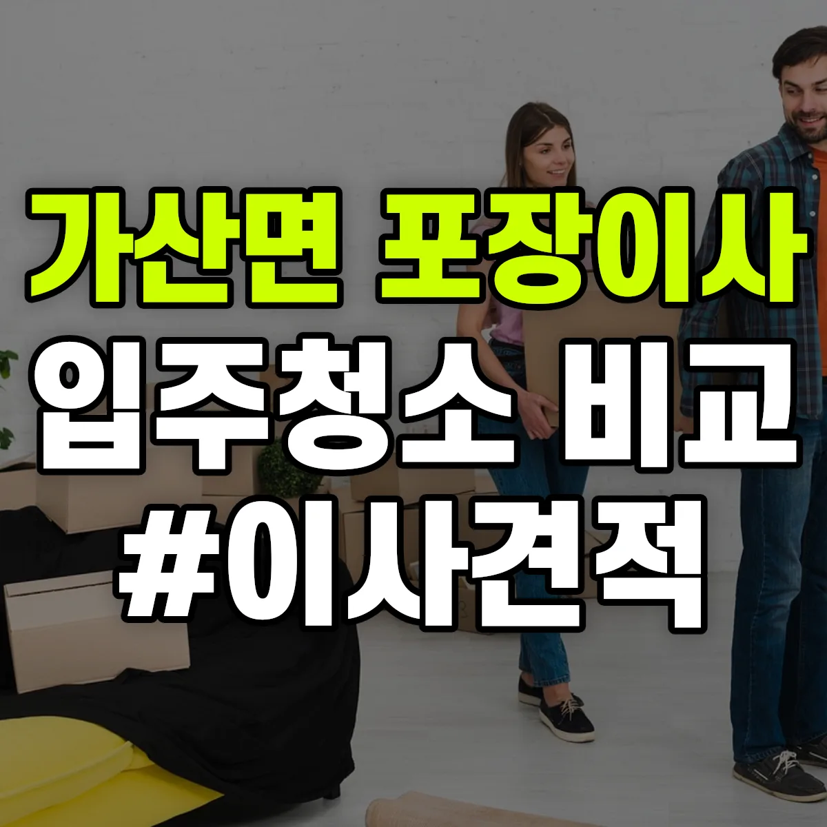 경기도 포천시 가산면 포장이사·입주청소 비교견적 안내